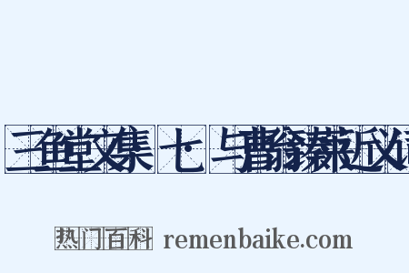 三鱼堂文集·七·与曹翁臻莱近义词是什么意思的图片